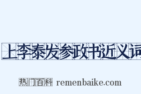 上李泰发参政书近义词是什么意思的图片